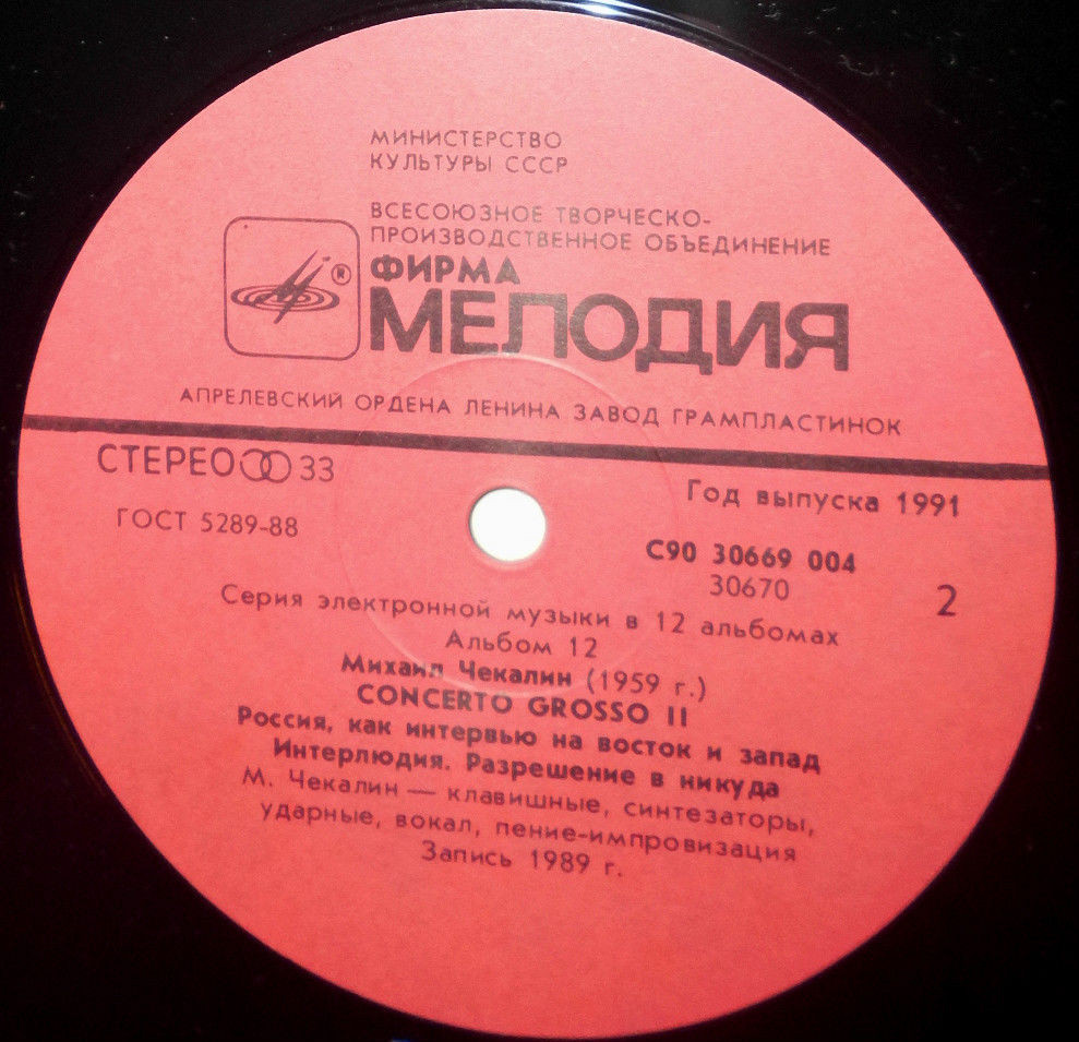 Михаил Чекалин. Concerto Grosso-II (12/12)