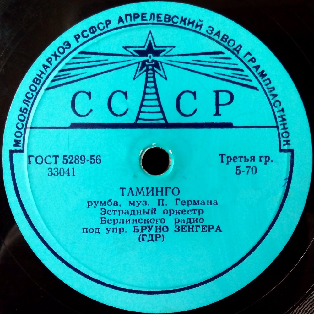 Эстрадный оркестр Берлинского радио - Мое счастье / Таминго