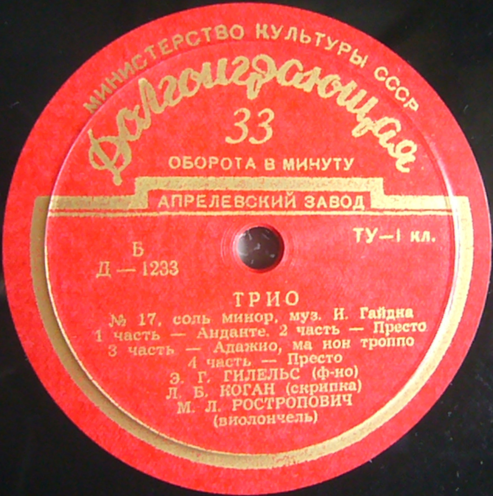 Л. Бетховен: Трио № 9; И. Гайдн: Трио № 17 (Э. Гилельс, Л. Коган, М. Ростропович)