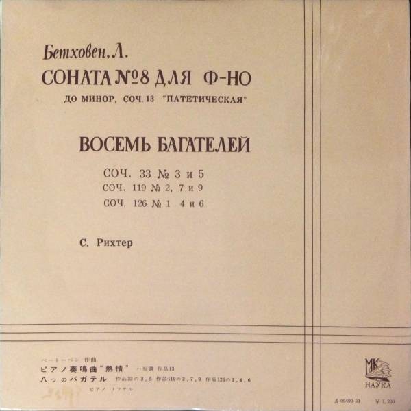 Л. БЕТХОВЕН (1770–1827): Соната №8 для ф-но «Патетическая» / Багатели (С. Рихтер, ф-но)