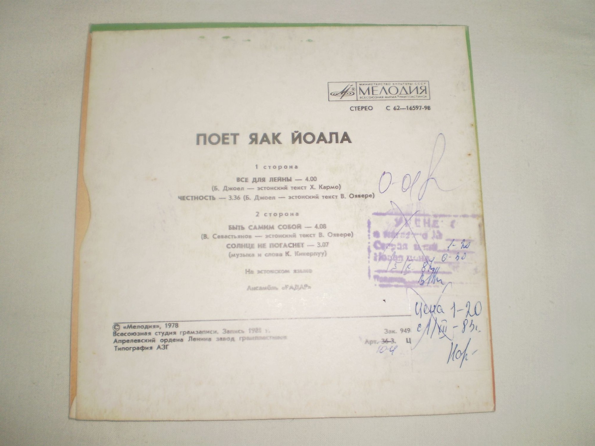 ЙОАЛА Яак и ансамбль "Радар"