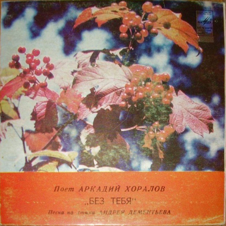 Аркадий ХОРАЛОВ. «Без тебя», песни А. Хоралова на стихи А. Дементьева