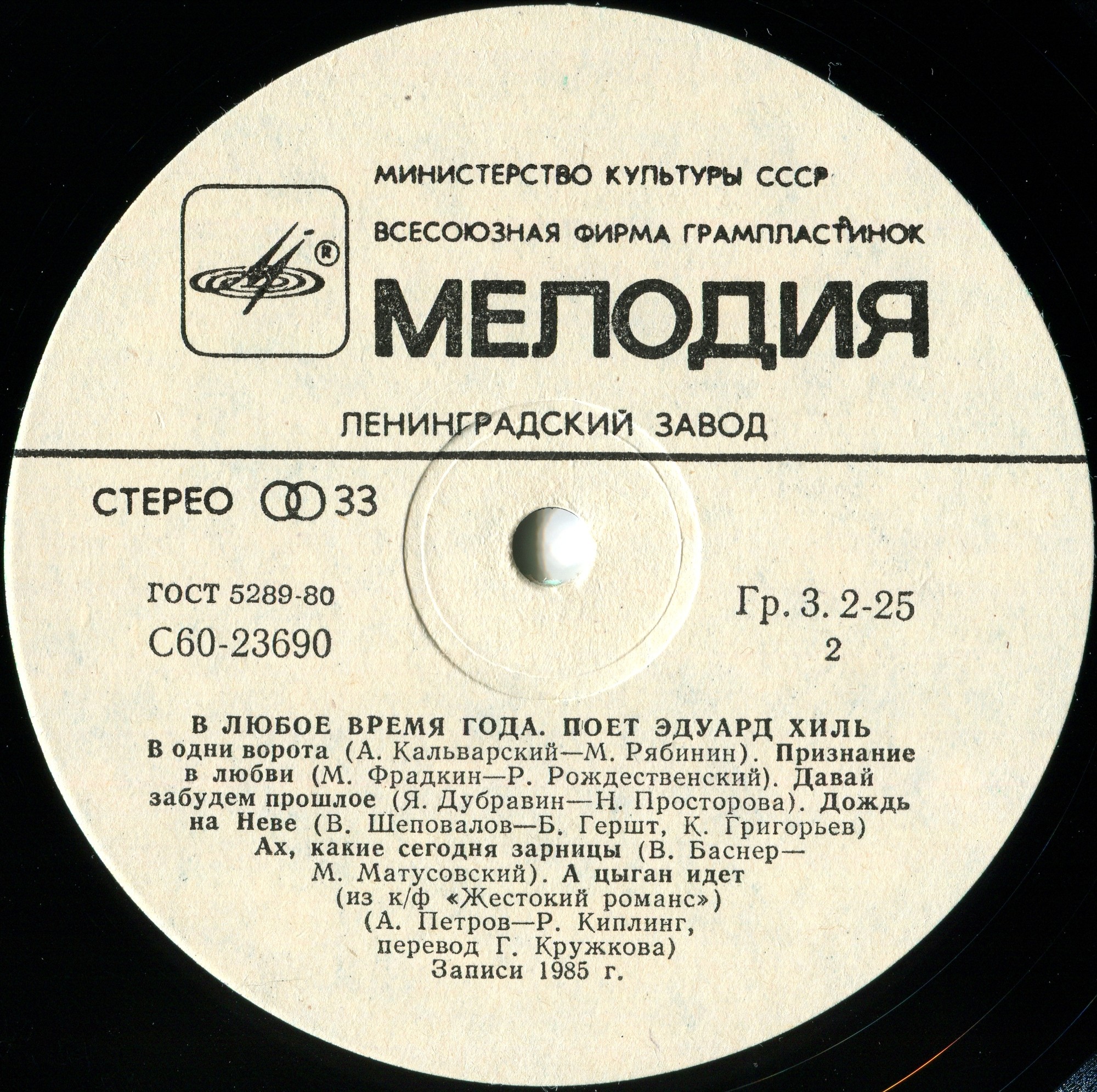 Эдуард ХИЛЬ. «В любое время года»