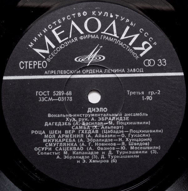 ВИА "ДИЭЛО", худ. рук. А. Эбралидзе.