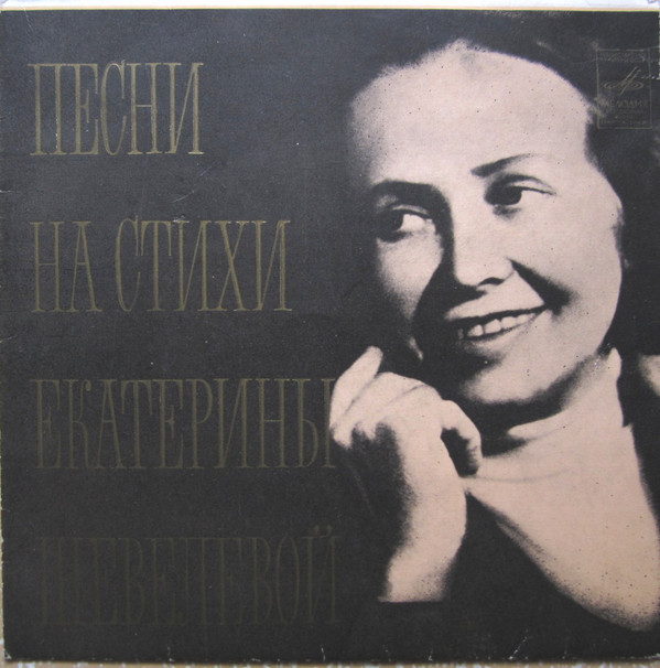 Песни на стихи Екатерины ШЕВЕЛЕВОЙ (1912)