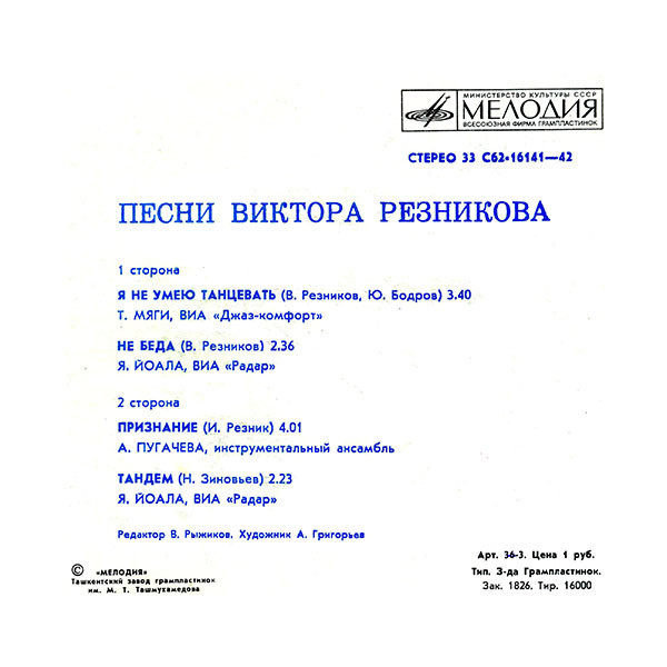 В. РЕЗНИКОВ. «Песни Виктора Резникова»