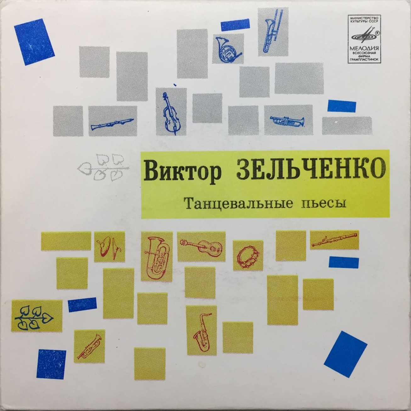 Виктор ЗЕЛЬЧЕНКО: «Блики», танцевальные пьесы