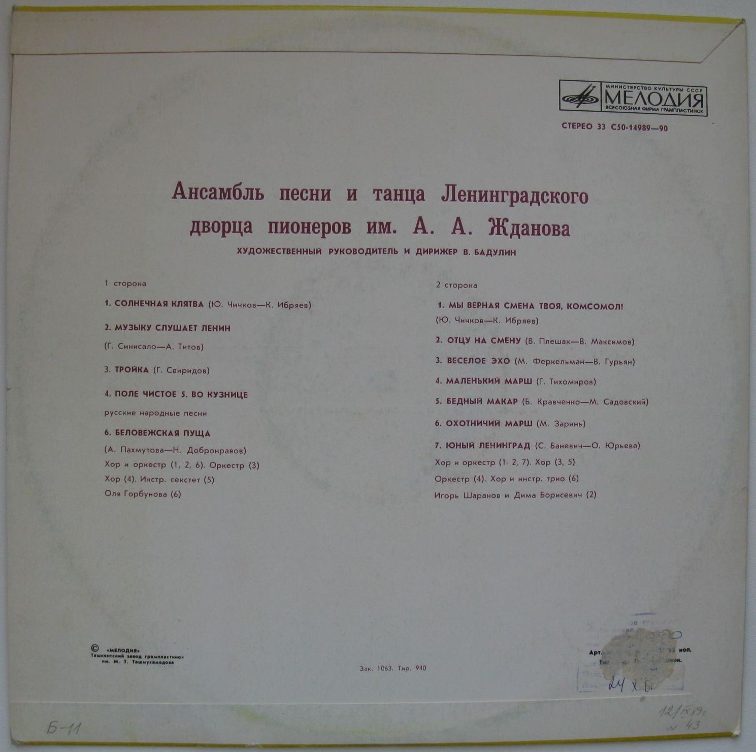 АНСАМБЛЬ ПЕСНИ И ТАНЦА ЛЕНИНГРАДСКОГО ДВОРЦА ПИОНЕРОВ им. А. ЖДАНОВА, худ. рук. и дирижер Владимир Бадулин.