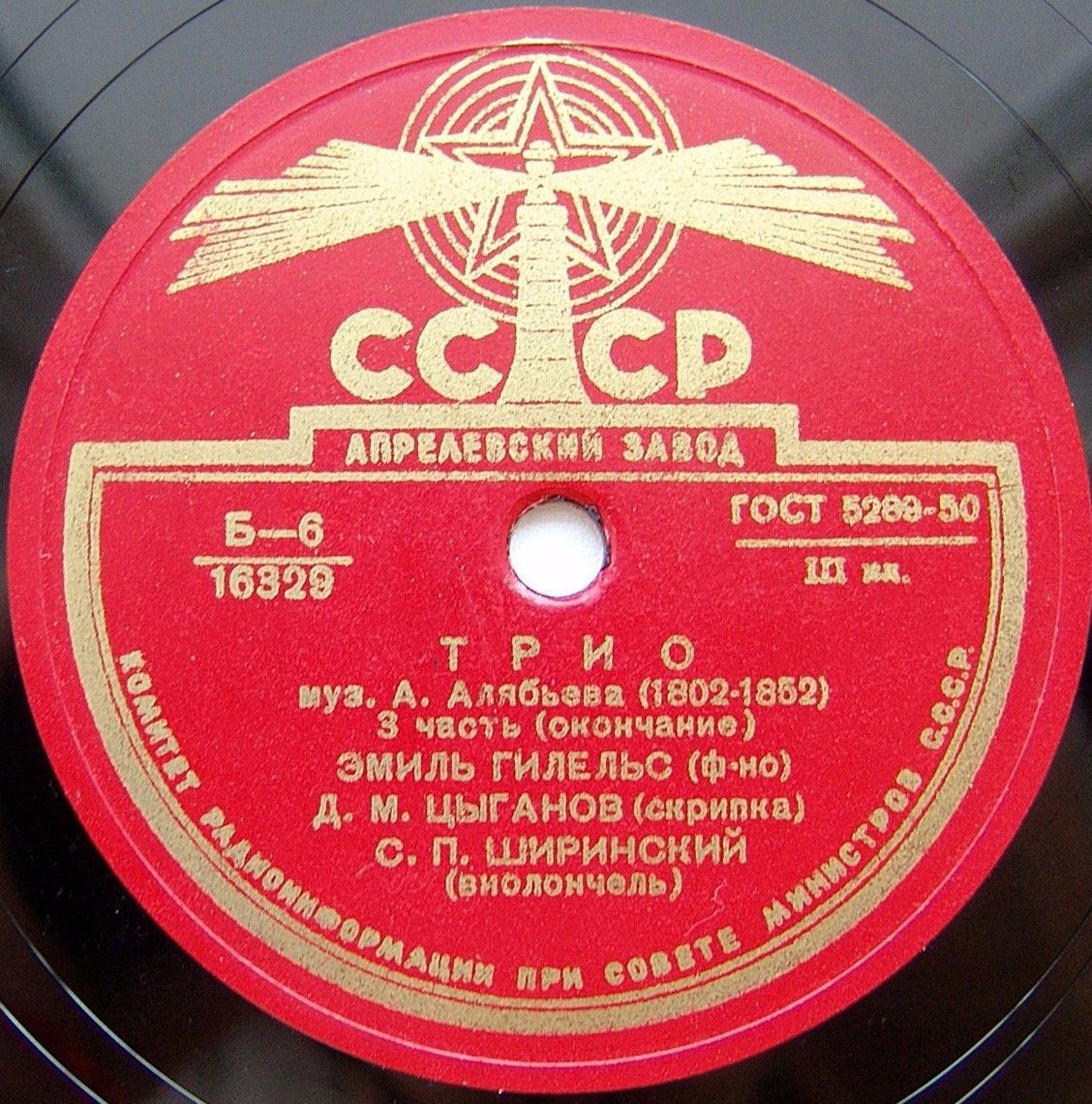 А. Алябьев: Трио (Э. Гилельс, Д. Цыганов, С. Ширинский)