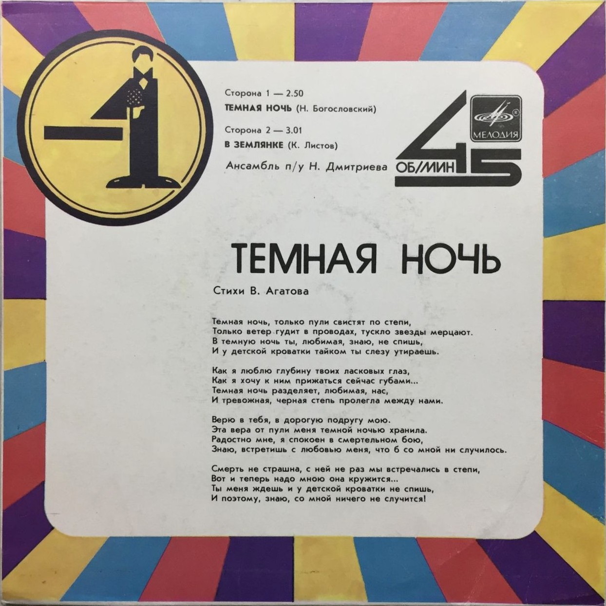 Темная ночь / В землянке (-1)