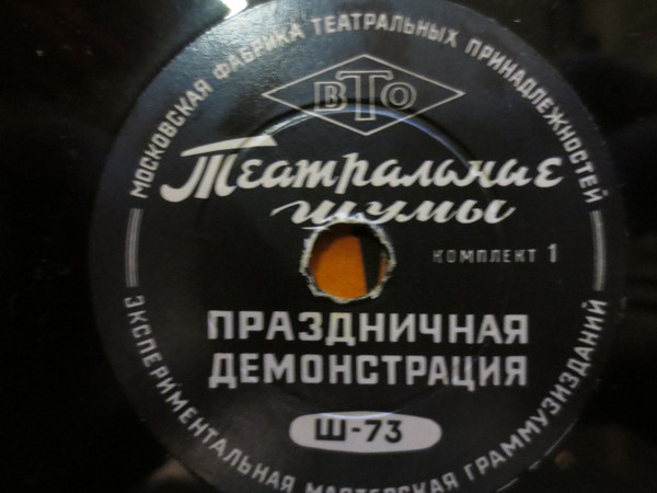 ТЕАТРАЛЬНЫЕ ШУМЫ (2 комплекта) (пластинки на 78 об/мин)