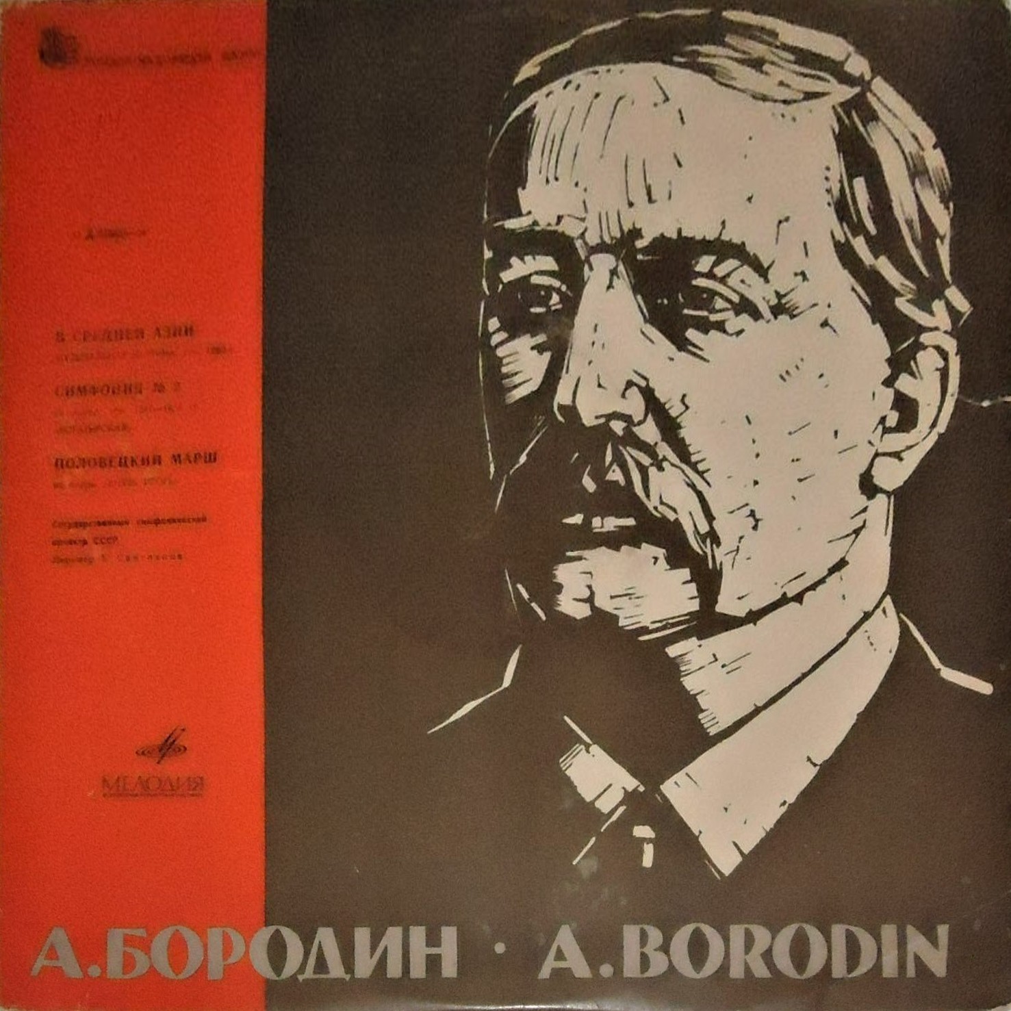 А. Бородин. Дирижирует Е. Светланов