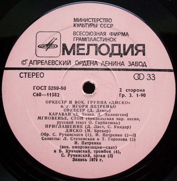 Оркестр и вокальная группа "Диско" п/у Игоря Петренко