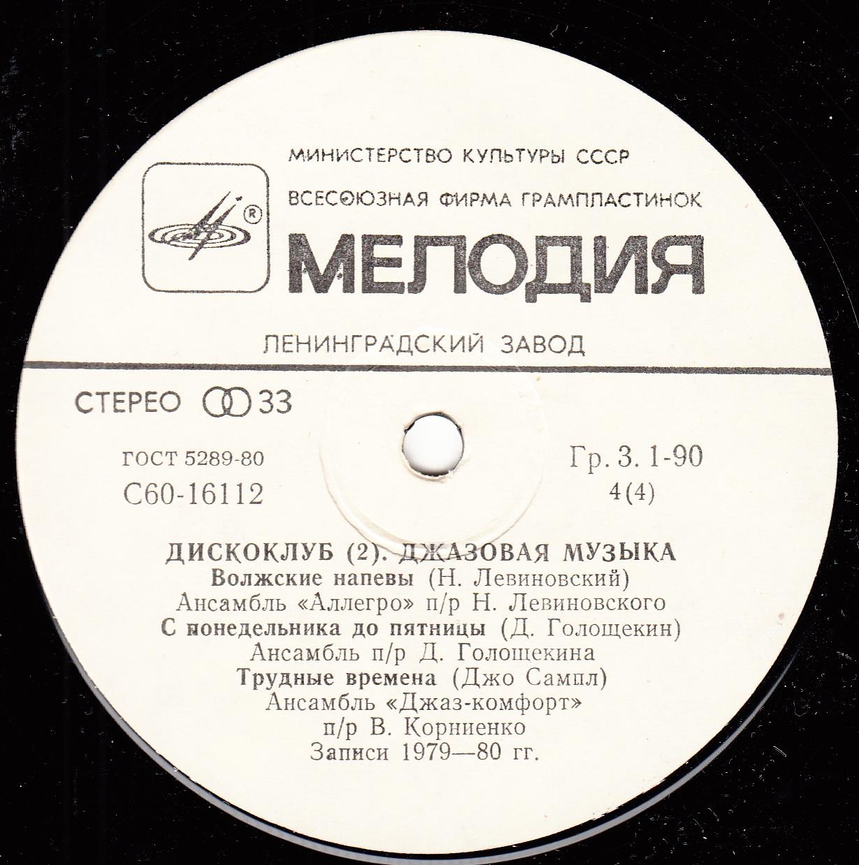 Дискоклуб (2). ВИА «Весёлые ребята». Джазовая музыка