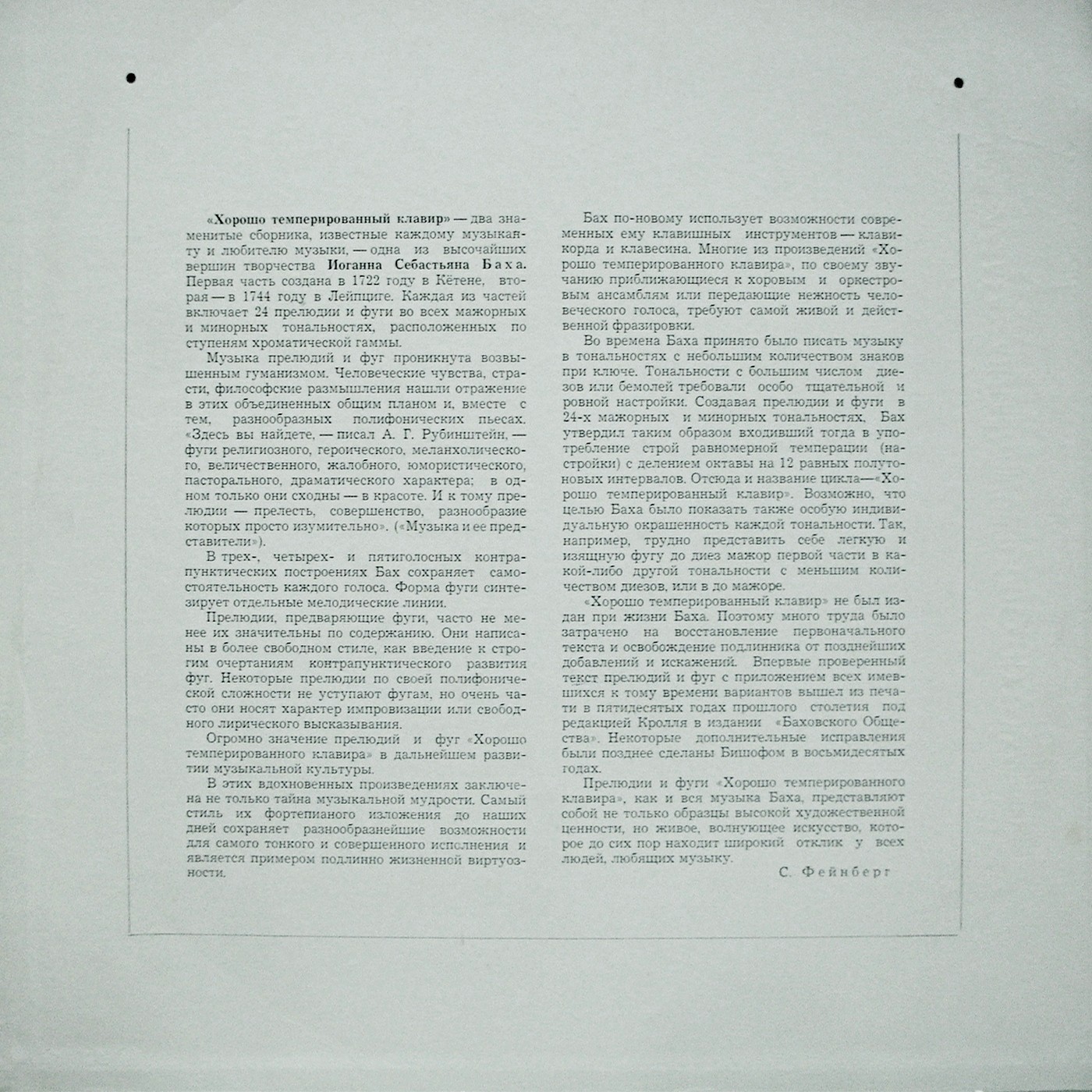 И. С. БАХ (1685–1750) «Хорошо темперированный клавир»: 48 прелюдий и фуг, часть I (С. Фейнберг, ф-но)