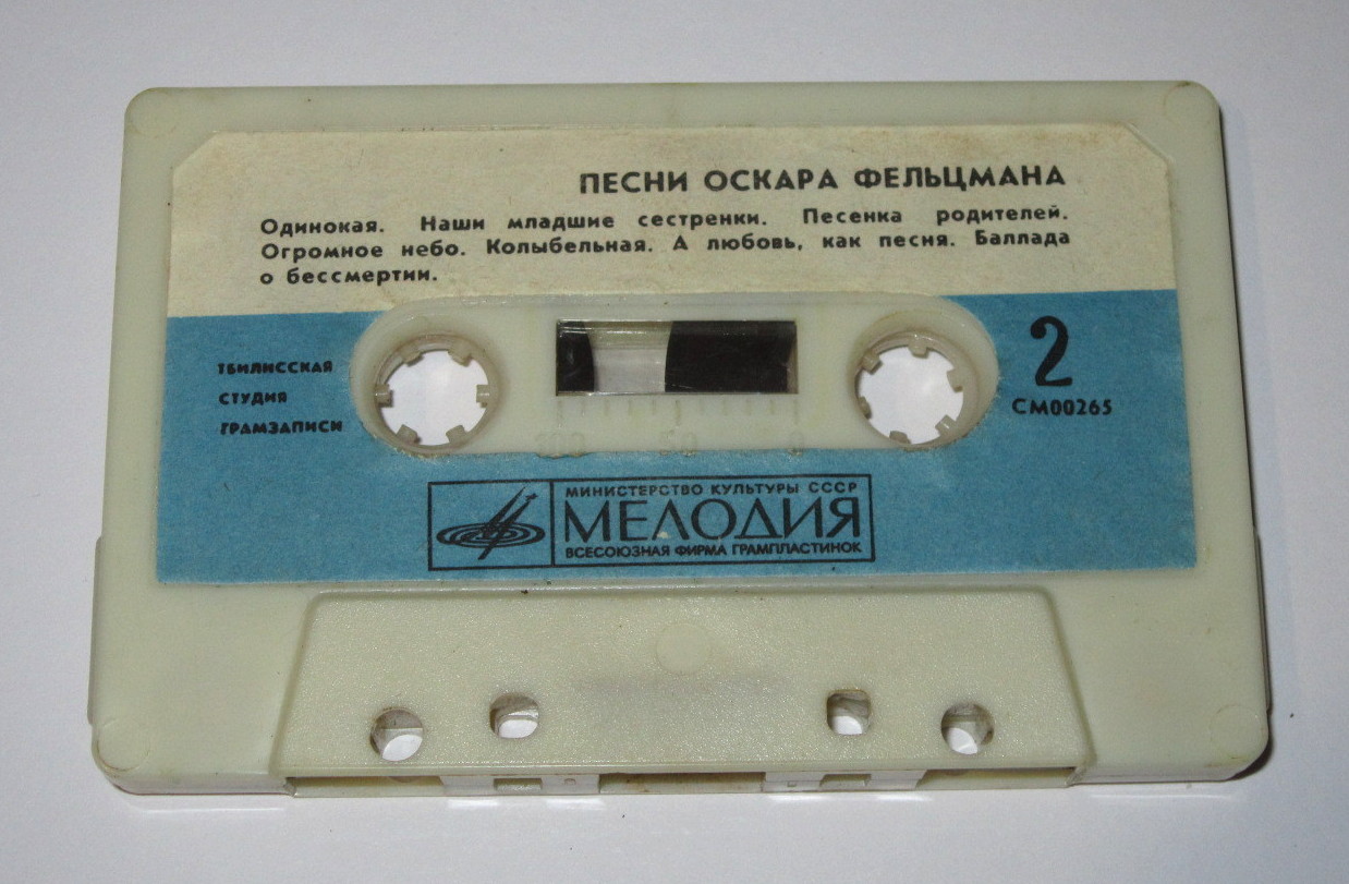 Песни Оскара Фельцмана