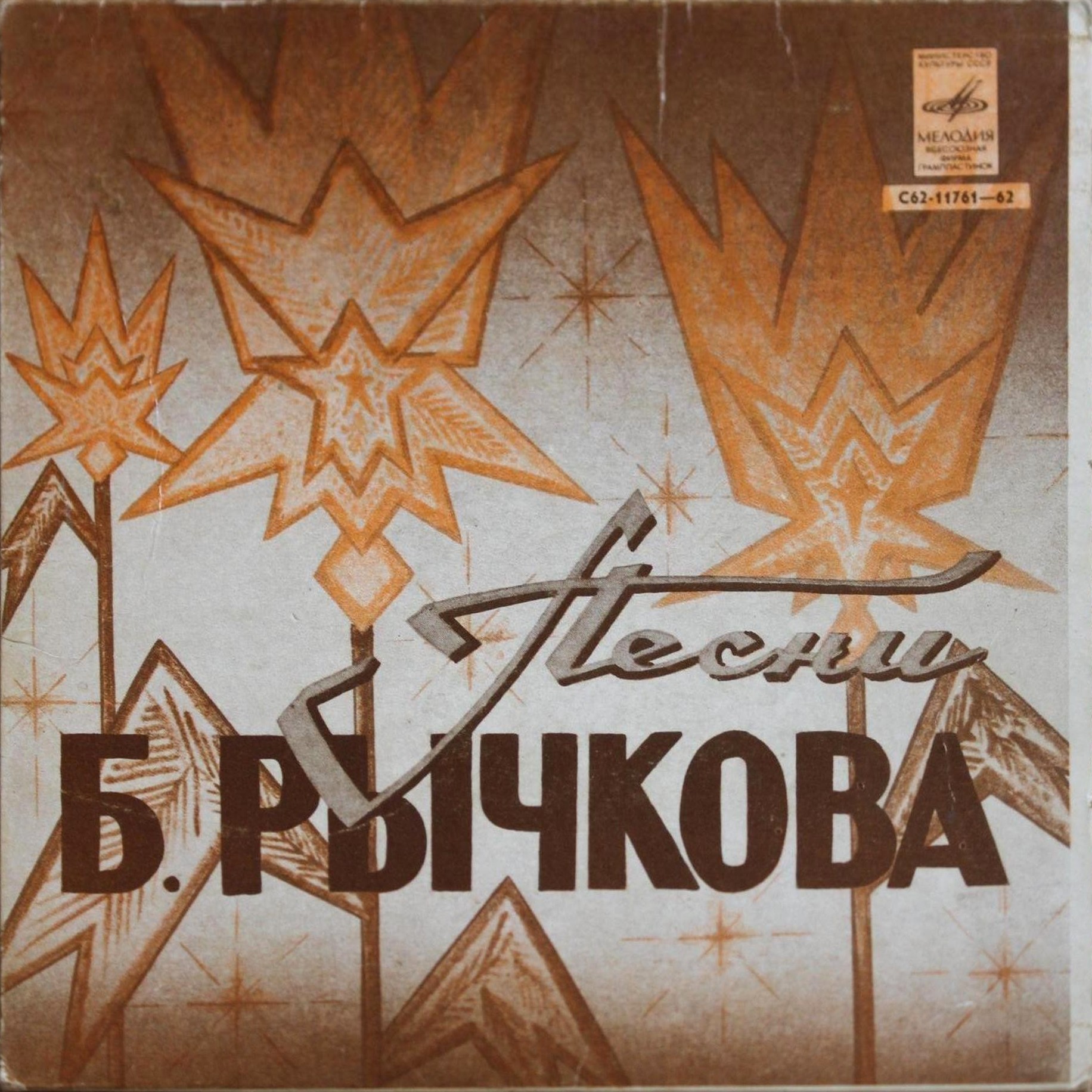 Песни Бориса РЫЧКОВА