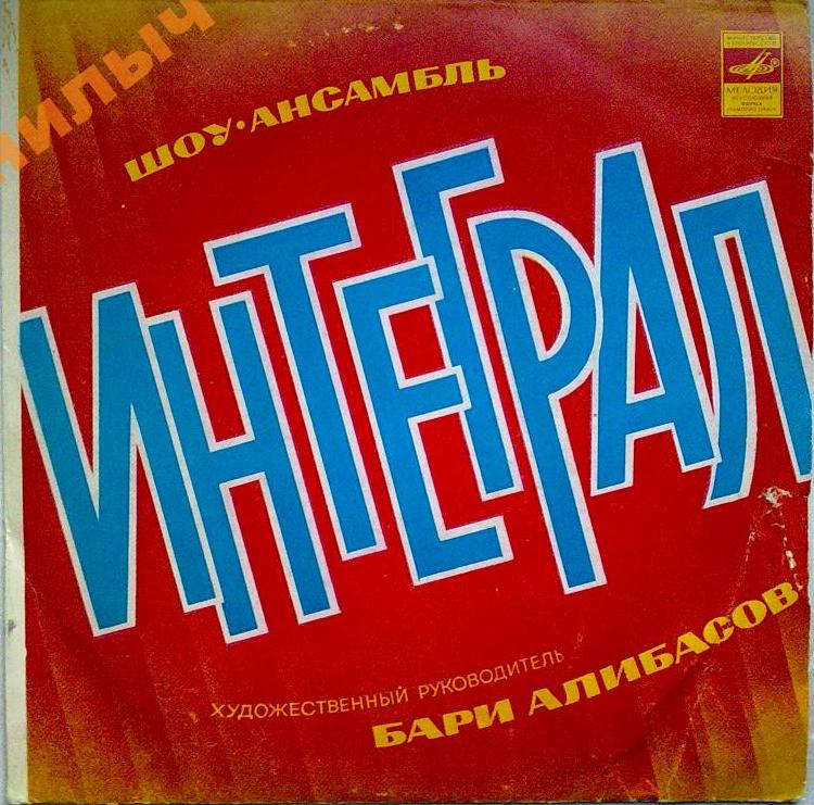 Шоу-ансамбль «Интеграл». Рук. Бари Алибасов