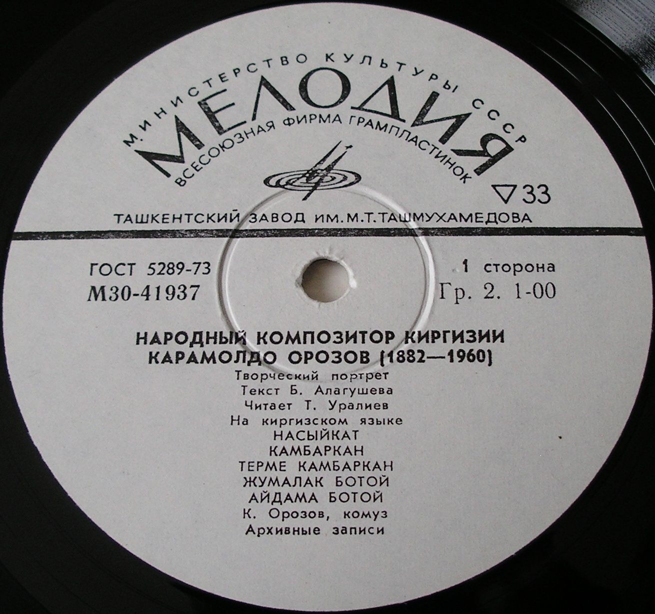 НАРОДНЫЙ КОМПОЗИТОР КИРГИЗИИ Карамолдо ОРОЗОВ (1882—1960). Творческий портрет
