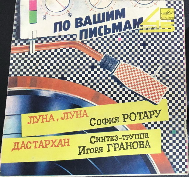 По вашим письмам. София Ротару / Синтез-труппа Игоря Гранова