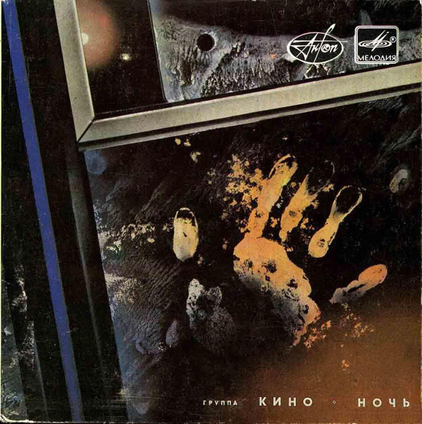 Группа «Кино». Из альбома «Ночь»