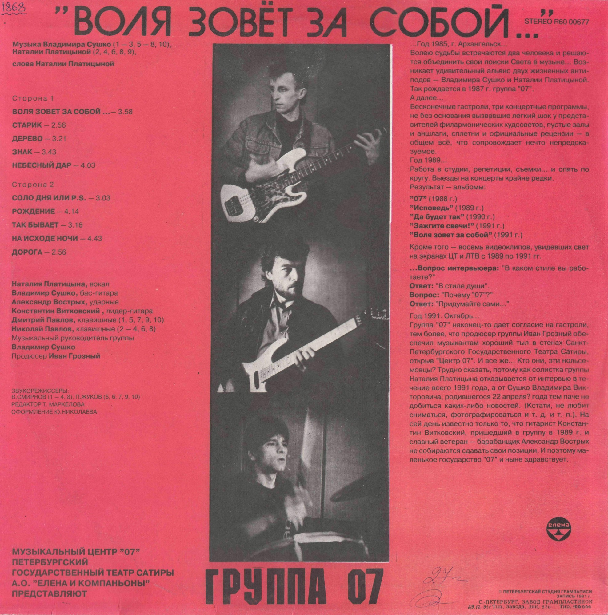 ПЛАТИЦЫНА Наталия и ГРУППА «07» - «Воля зовет за собой…»