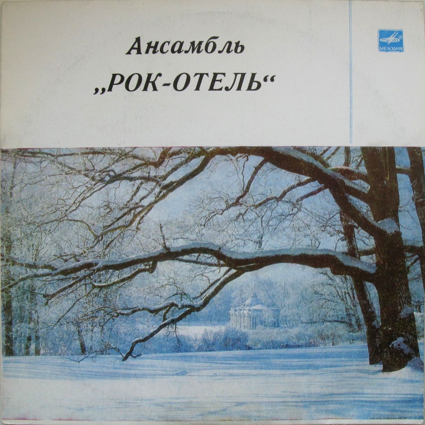 АНСАМБЛЬ "РОК-ОТЕЛЬ" (Rock Hotel) (на эстонском языке)