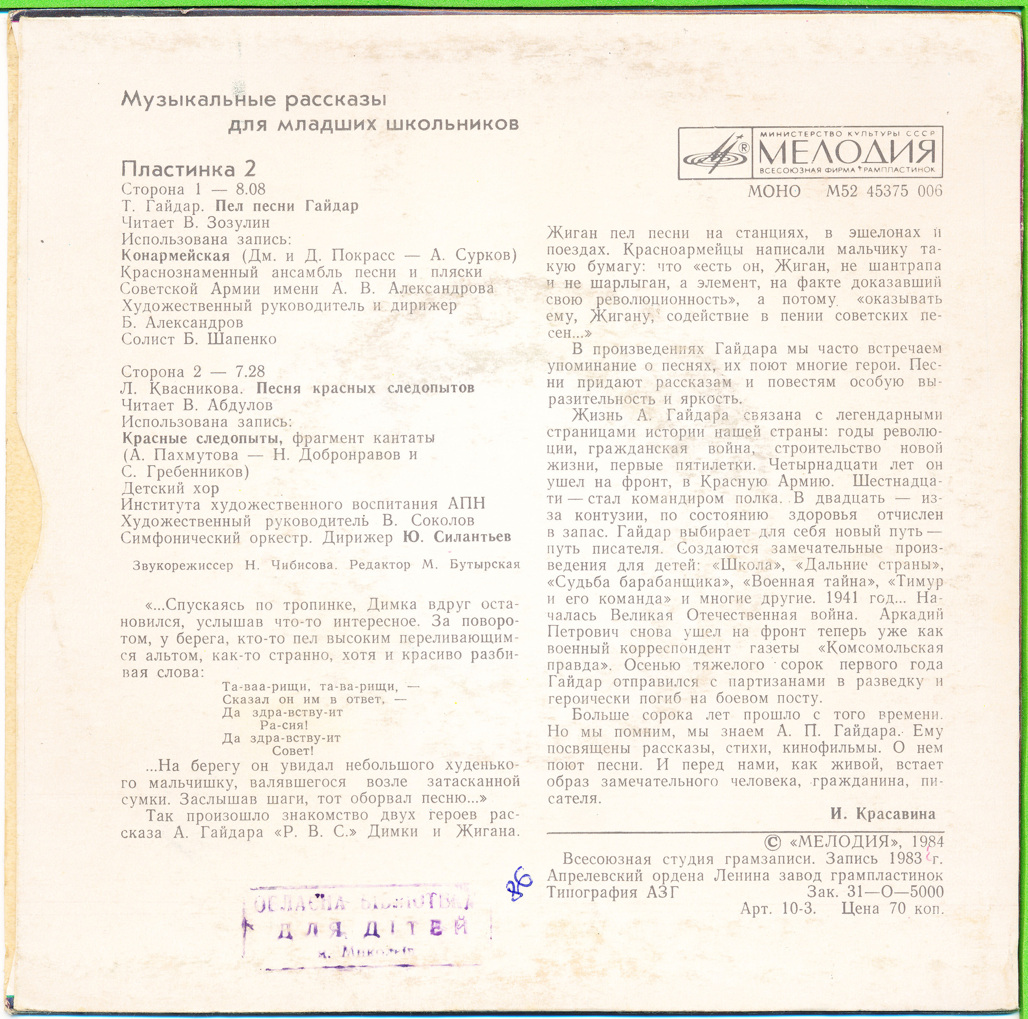 МУЗЫКАЛЬНЫЕ РАССКАЗЫ ДЛЯ МЛАДШИХ ШКОЛЬНИКОВ (вторая пластинка).