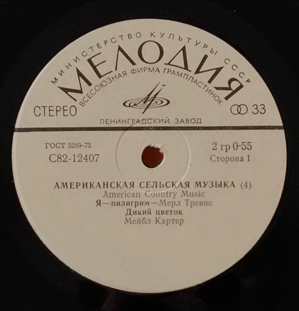 АМЕРИКАНСКАЯ СЕЛЬСКАЯ МУЗЫКА (American country music). 4-я пластинка:
