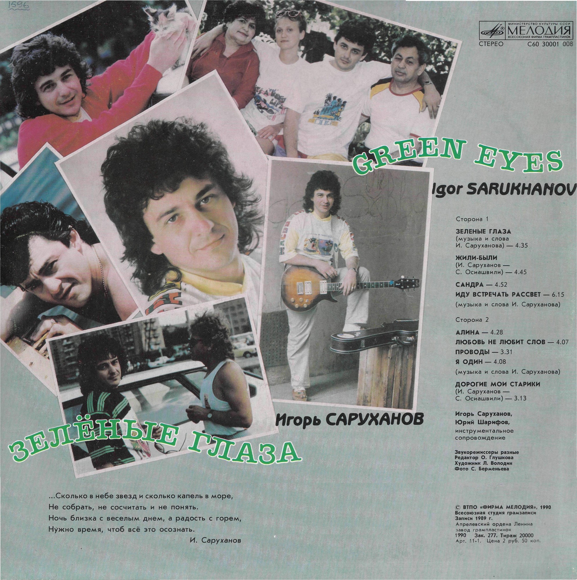 Игорь Саруханов. "Зелёные глаза"