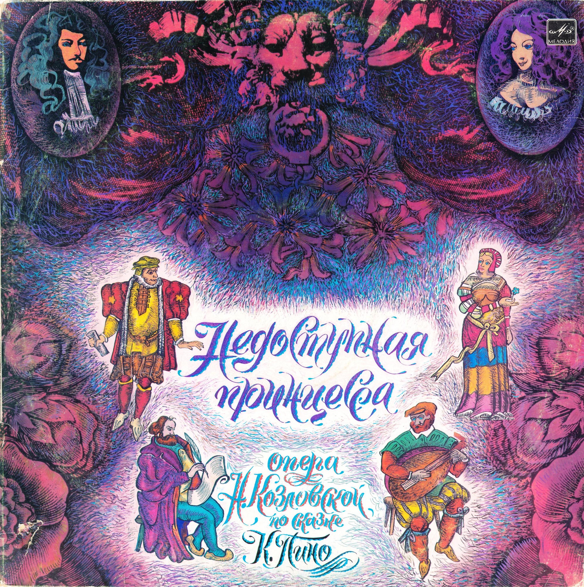 Н. КОЗЛОВСКАЯ (1945): "Недоступная принцесса". Опера по сказке К. Пино (либретто Ю. Каменецкого).