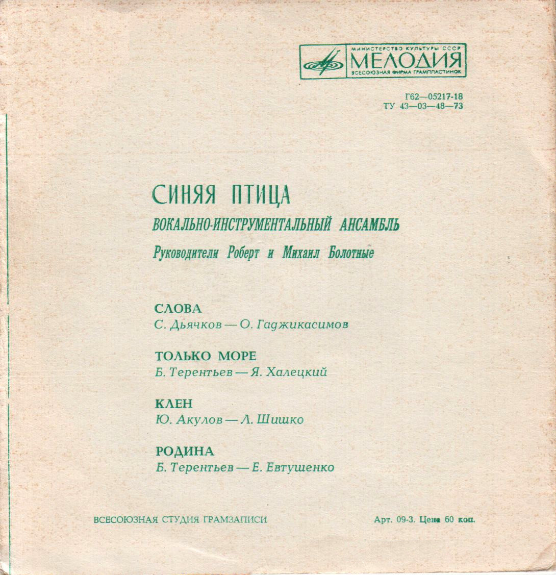 ВИА «Синяя птица»