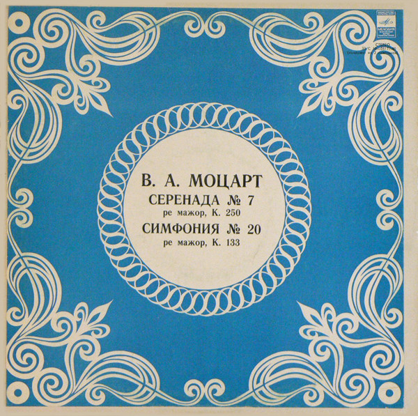 В. А. МОЦАРТ. Дирижирует Р. Баршай
