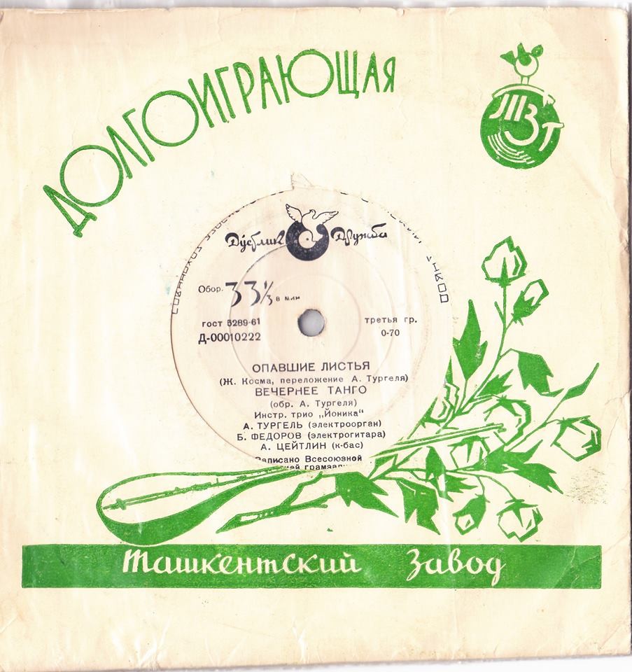 ИНСТРУМЕНТАЛЬНОЕ ТРИО «ЙОНИКА»: А. Тургель (электроорган), Б. Федоров (электрогитара), А. Цейтлин (контрабас)