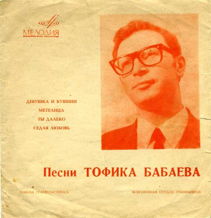 Песни Тофика Бабаева