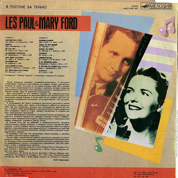 ПОЛ Лес и ФОРД Мэри. «В погоне за тенью»