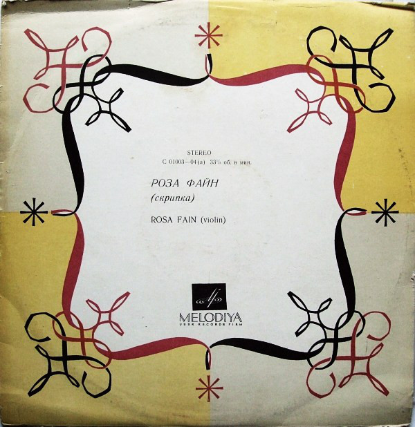 Роза Файн (скрипка)