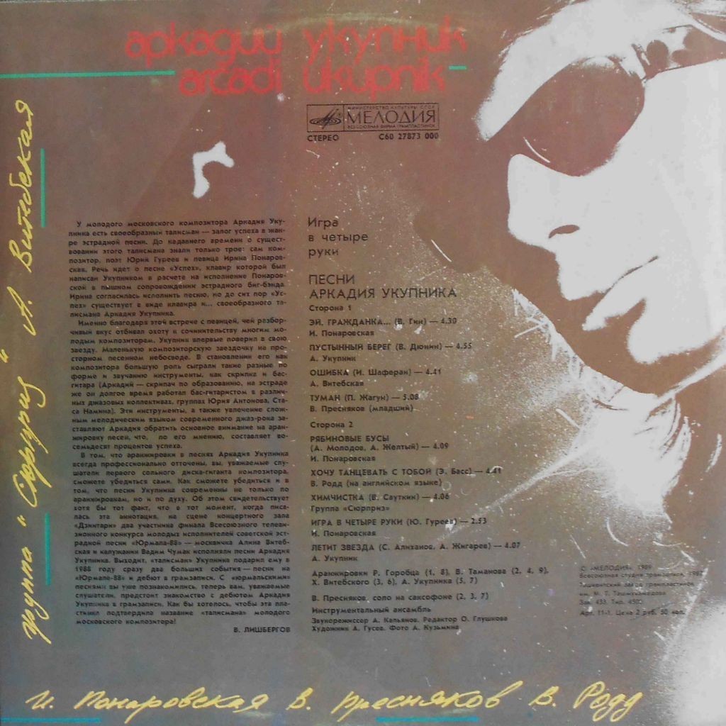 Игра в четыре руки. Песни Аркадия Укупника