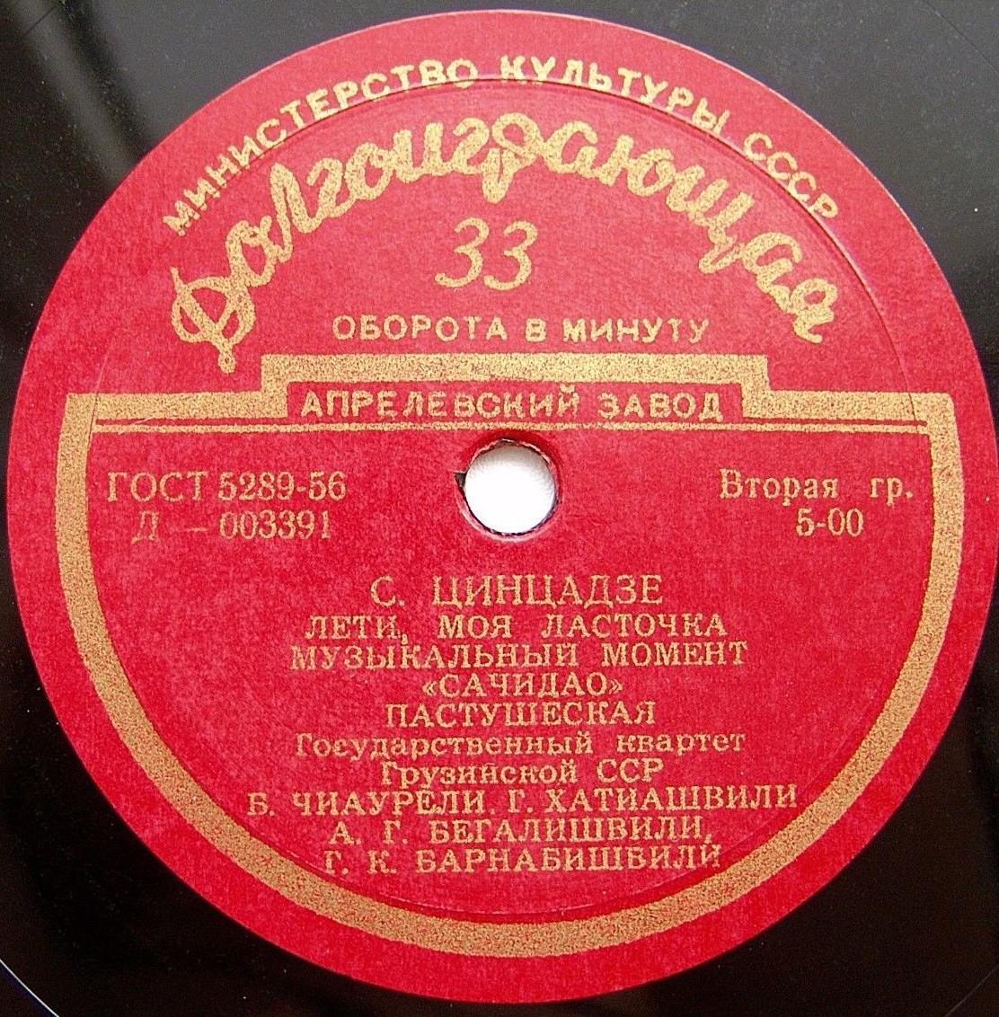 С. ЦИНЦАДЗЕ (1925-1991) Миниатюры для струнного оркестра (Гос. квартет Грузинской ССР)