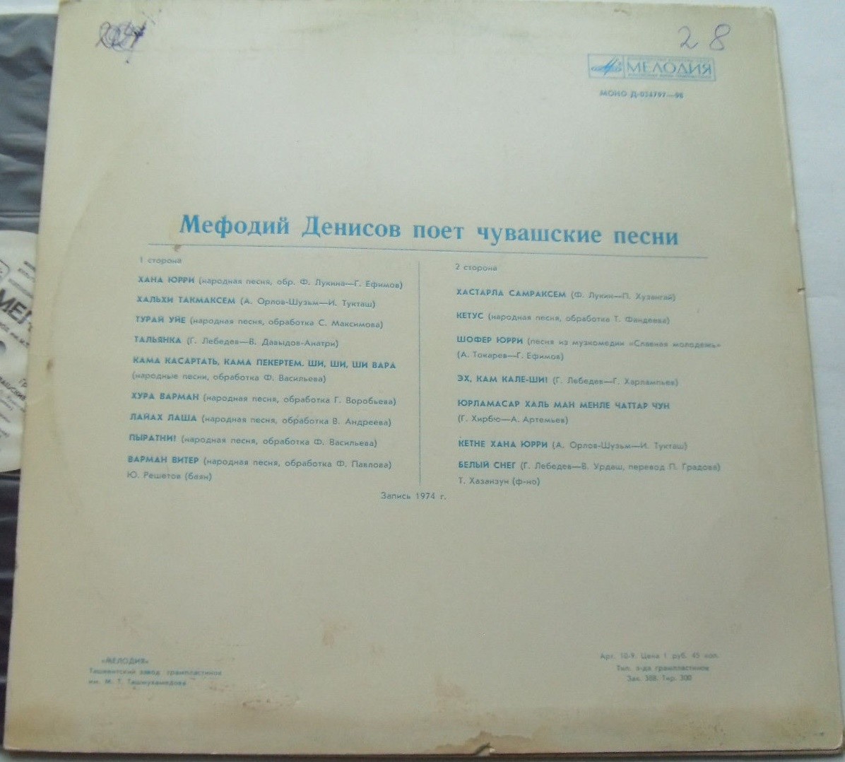 Мефодий ДЕНИСОВ «Мефодий Денисов поёт чувашские песни»