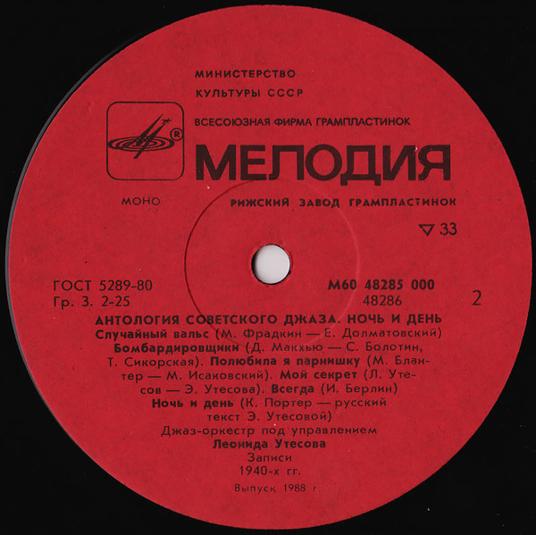 Антология советского джаза. Джаз-оркестр п/у Леонида Утёсова. Ночь и день