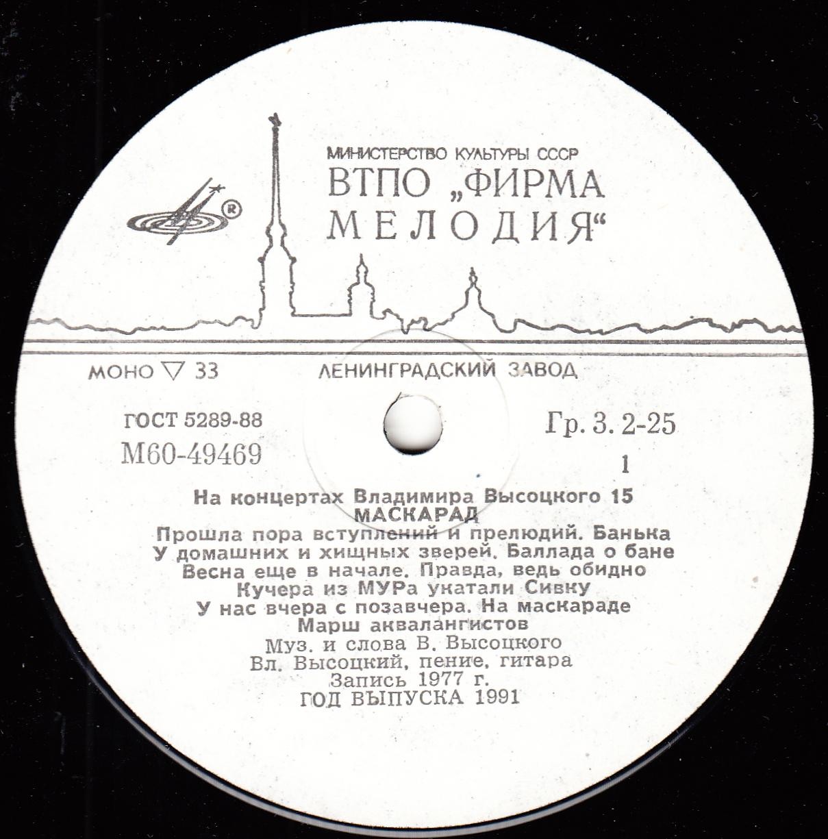 На концертах Владимира Высоцкого №15. Маскарад