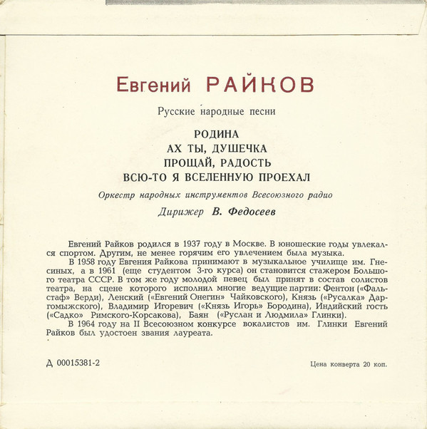 Евгений Райков. Русские народные песни