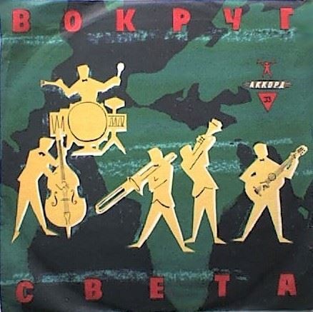Вокруг света (1-я серия)
