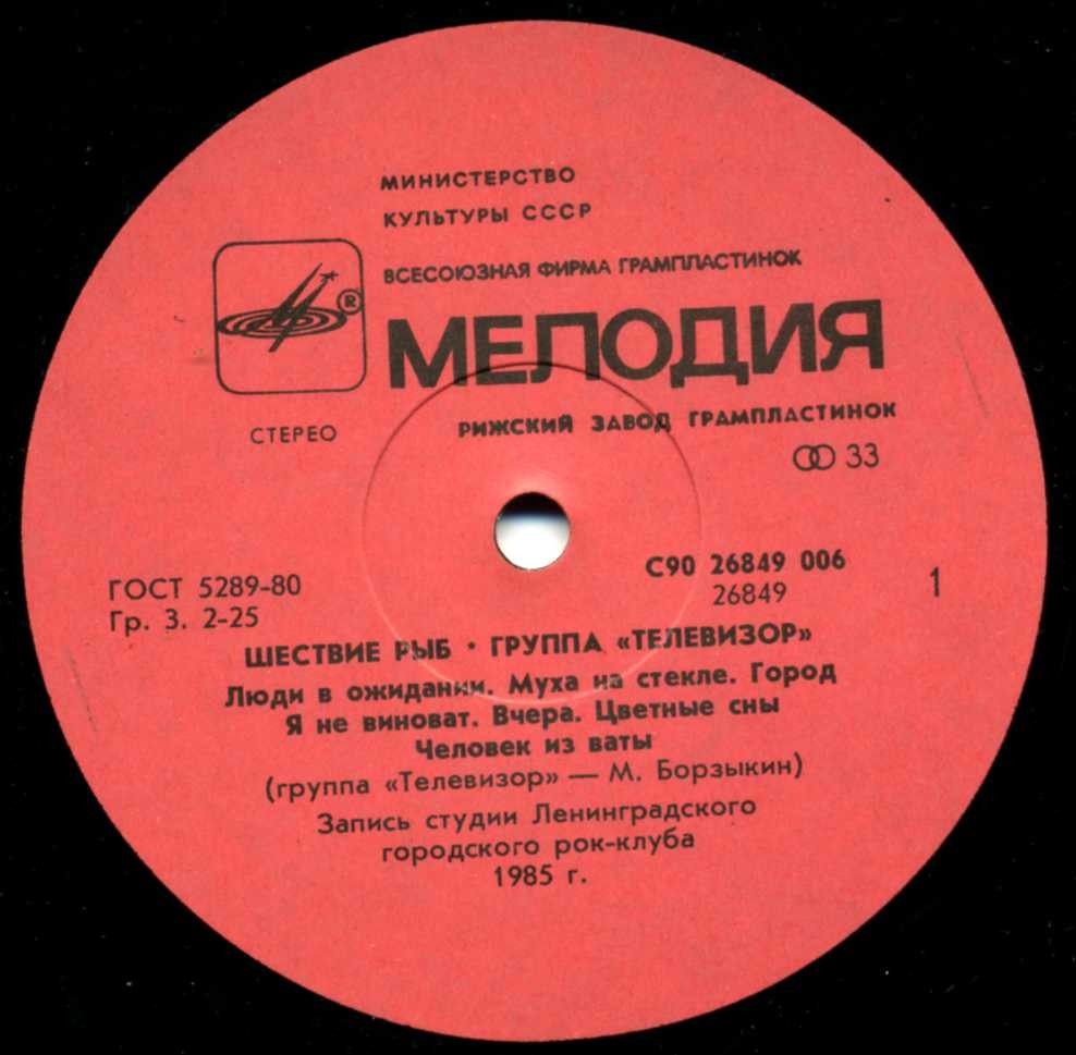 Группа «Телевизор». «Шествие рыб»