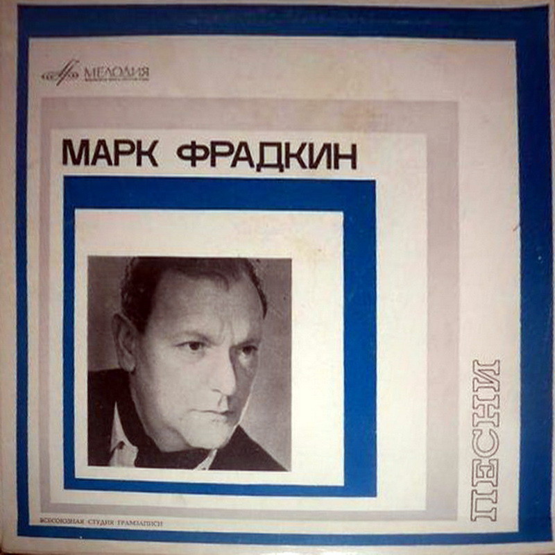 Песни Марка ФРАДКИНА