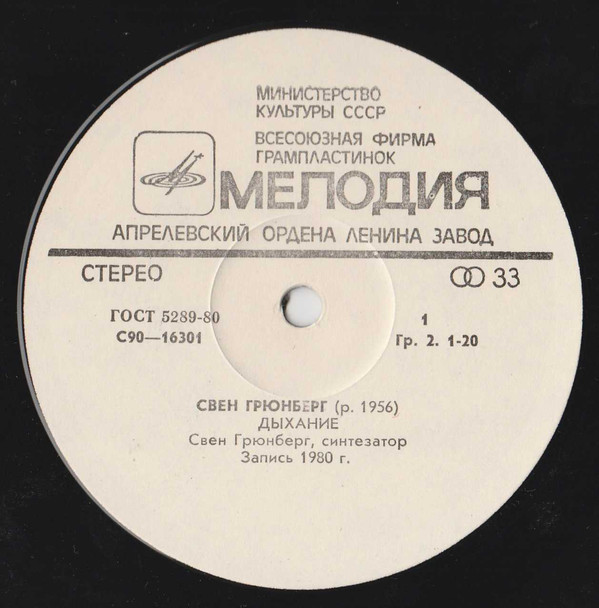 ГРЮНБЕРГ Свен (Sven Grünberg) «Hingus»