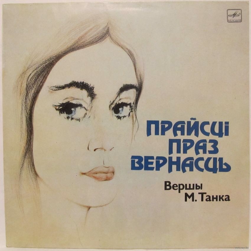 М. ТАНК (1912): «Прайсці праз вернасць», стихотворения.