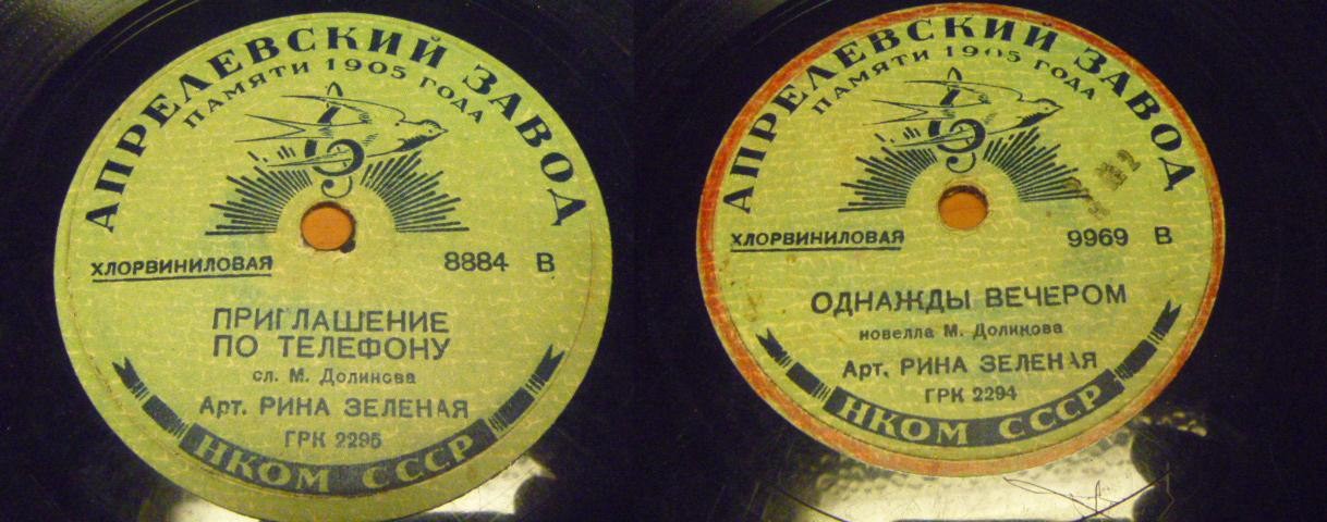 Рина Зелёная - Приглашение по телефону / Однажды вечером