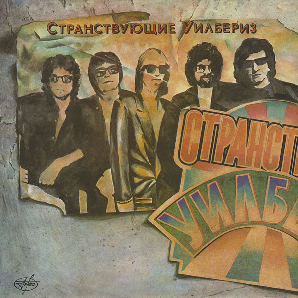 СТРАНСТВУЮЩИЕ УИЛБЕРИЗ (The Traveling Wilburys)
